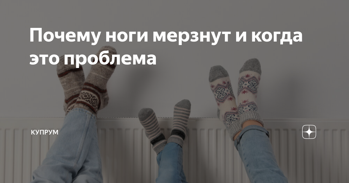 Мерзнут ноги причина. У него ноги не мерзнут. Почему мёрзнут ноги даже дома в носках у женщин. Почему от сметаны ноги мерзнут. Почему от мяса ноги мерзнут.