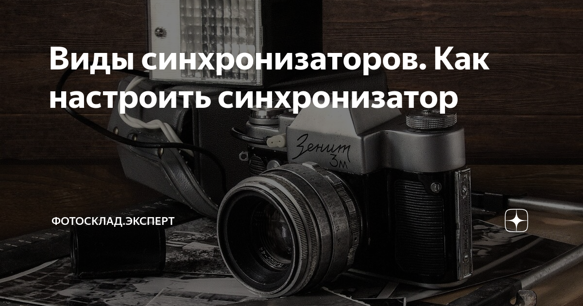 Виды синхронизаторов. Как настроить синхронизатор | Фотосклад.Эксперт ...
