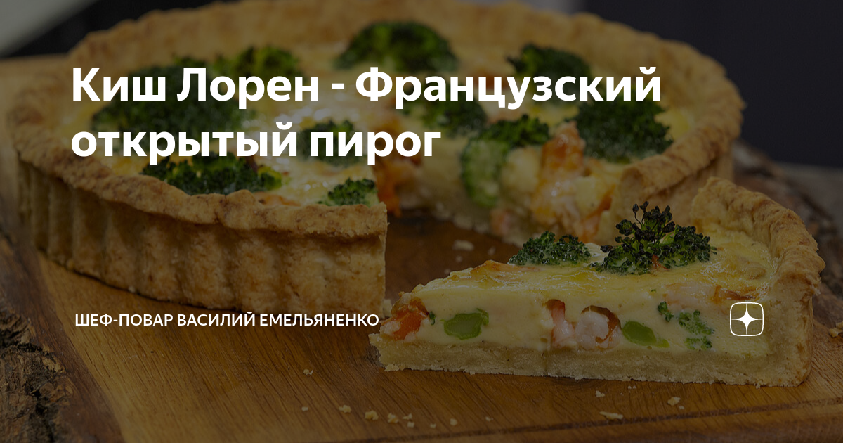 Киш Лорен - Французский открытый пирог | Шеф-повар Василий Емельяненко ...