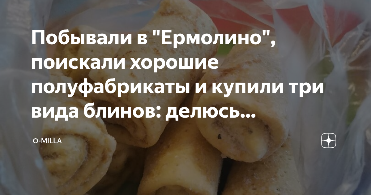 блины с мясом ермолино калорийность