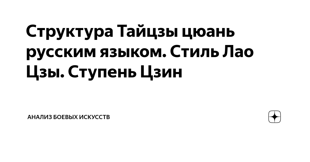 Структура Тайцзы цюань русским языком. Стиль Лао Цзы. Ступень Цзин ...