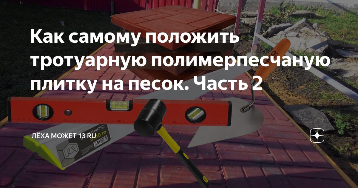 как самому положить тротуарную плитку во дворе