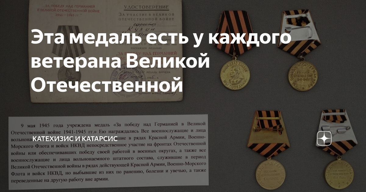 Эта медаль есть у каждого ветерана Великой Отечественной | Катехизис и ...