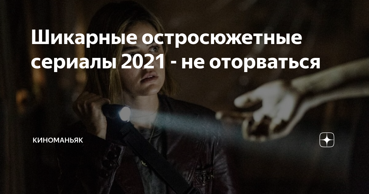Шикарные остросюжетные сериалы 2021 - не оторваться | КИНОМАНЬЯК | Дзен