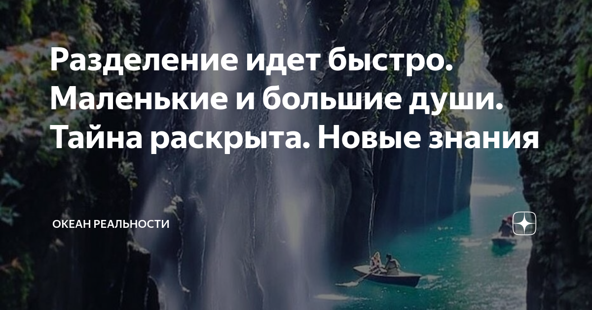 Разделение идет быстро. Маленькие и большие души. Тайна раскрыта. Новые ...