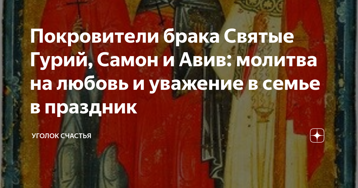 Молитва о семье гурию самону