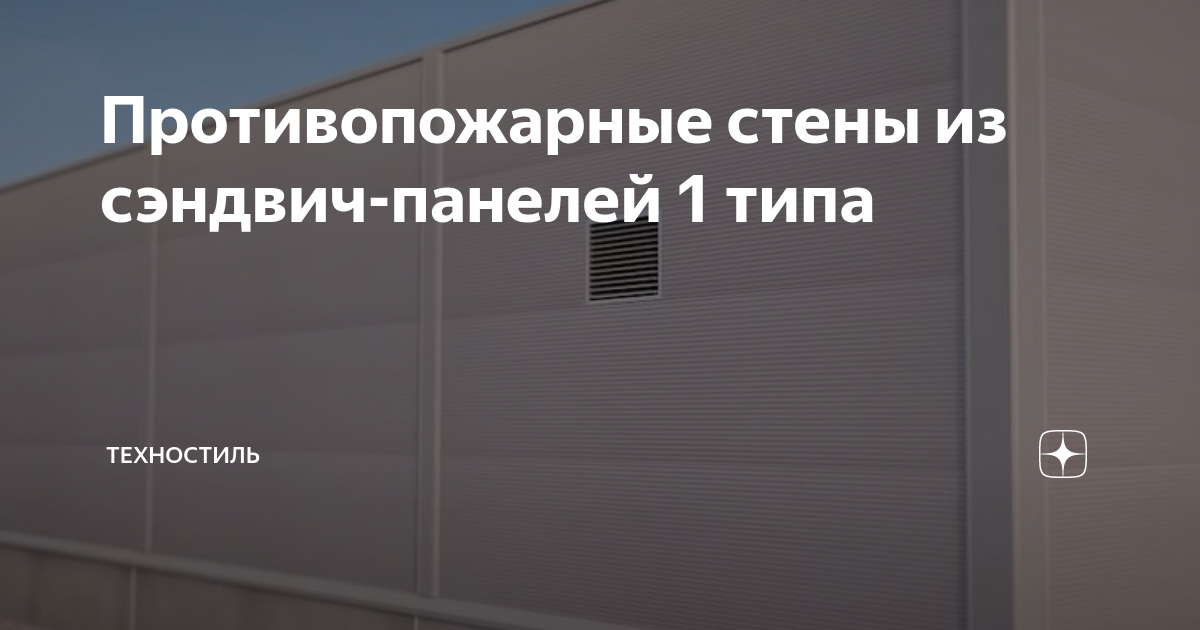 Противопожарные стены из сэндвич-панелей 1 типа | Техностиль | Дзен