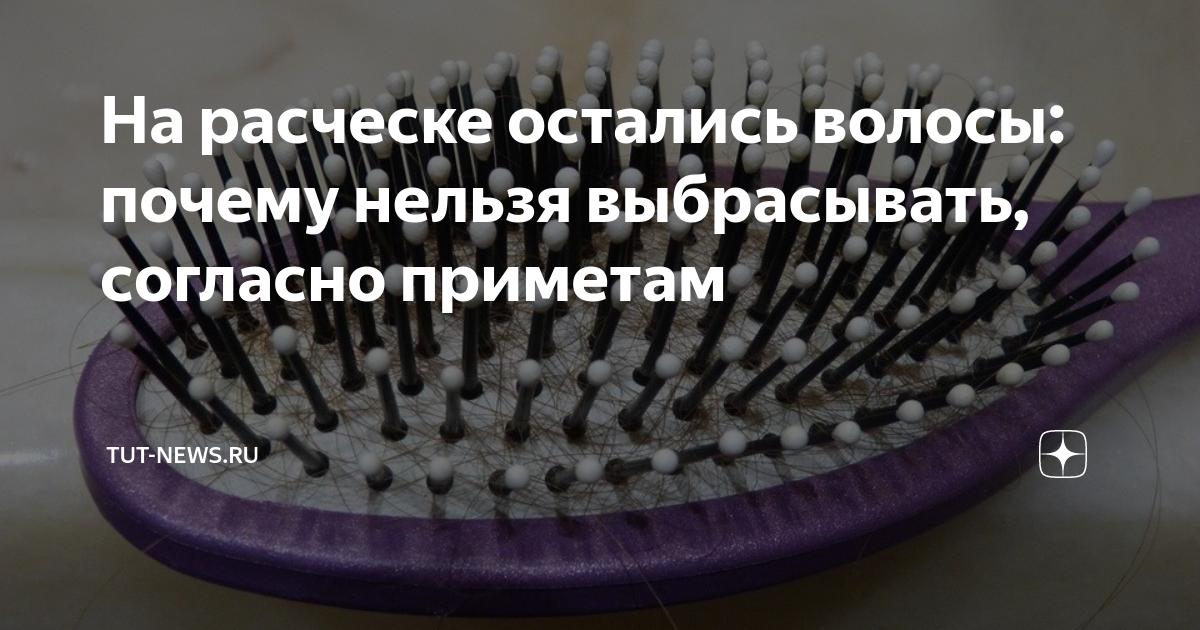 Нельзя выкидывать волосы. Если приходится выкинуть волосы. Выбросить нельзя оставить. Нельзя выкидывать волосы. Почему нельзя выкидывать еду.
