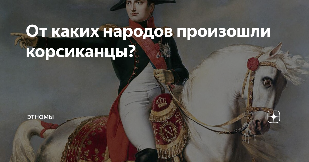 От каких народов произошли корсиканцы? | ЭтноМы | Дзен