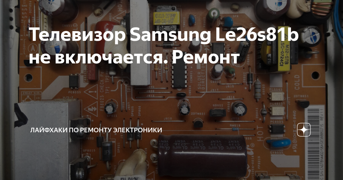 Телевизор Samsung Le26s81b не включается. Ремонт | Лайфхаки по ремонту ...