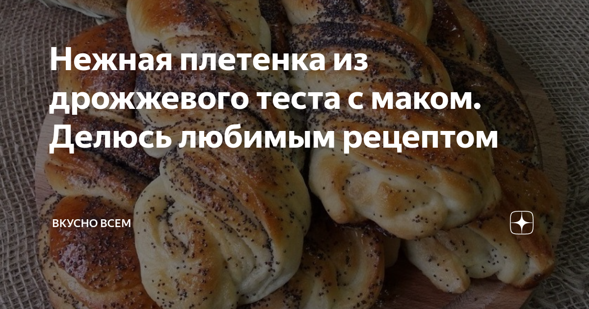 Плетенка с маком пошаговый рецепт