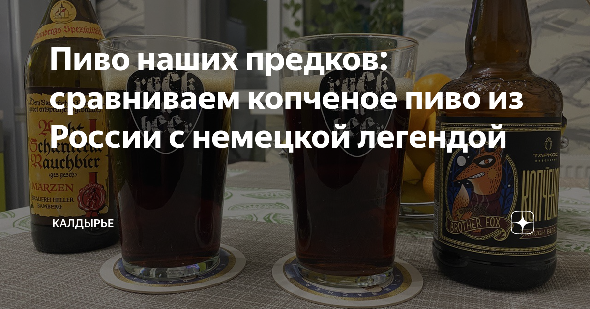 Пиво наших предков: сравниваем копченое пиво из России с немецкой ...