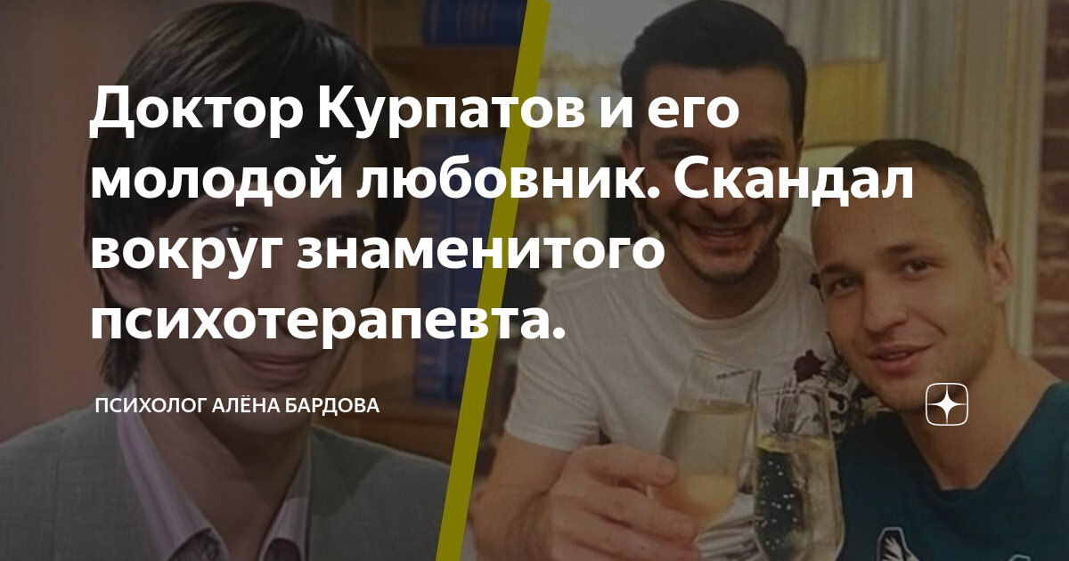 Доктор курпатов скандал с любовником переписка фото