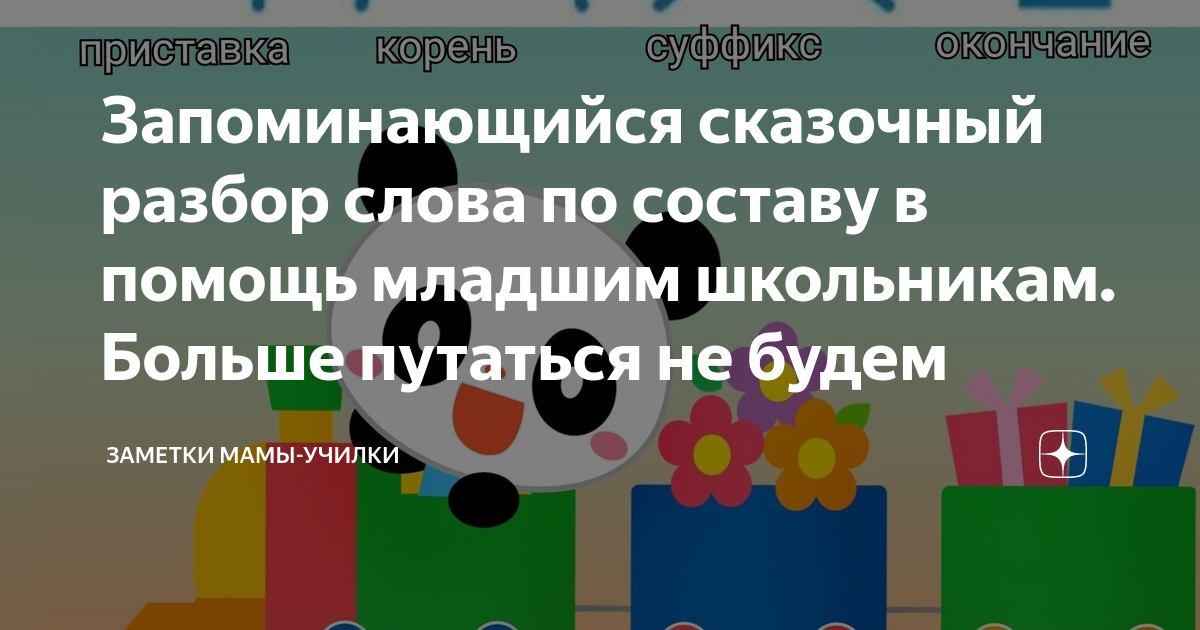 Разбор слова «подарков» по составу