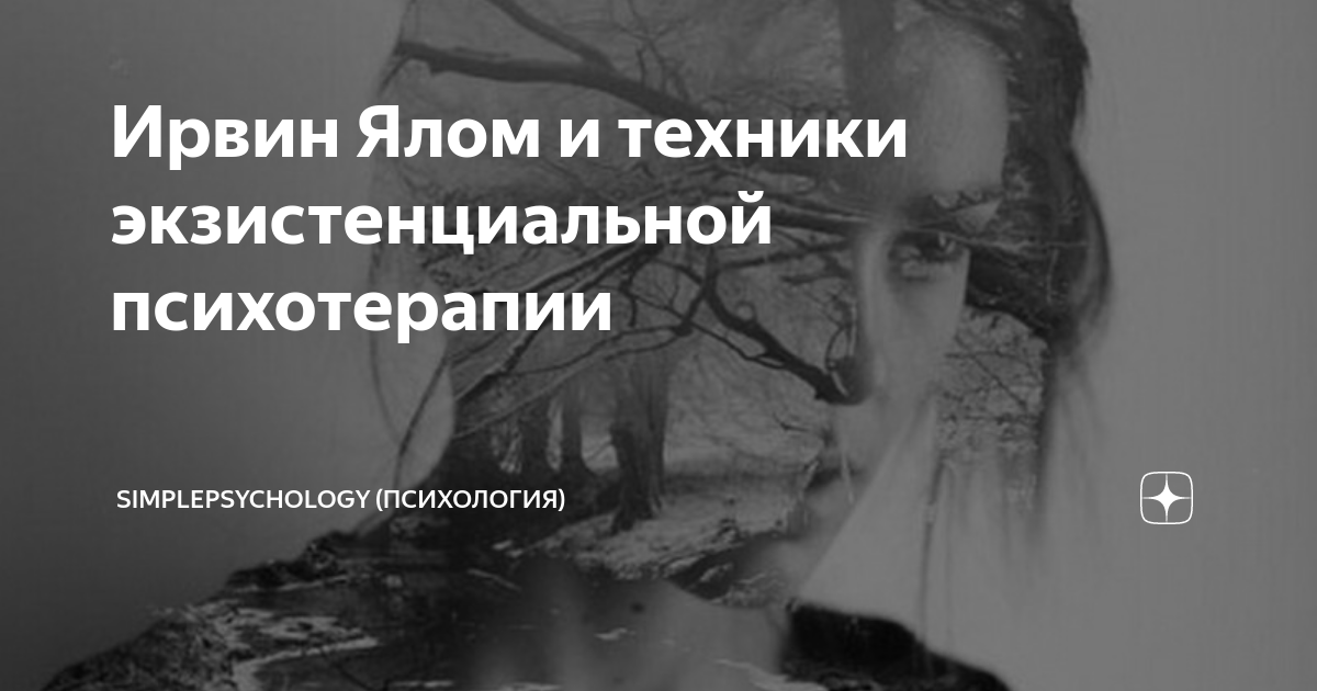 Ирвин Ялом и техники экзистенциальной психотерапии | SimplePsychology ...