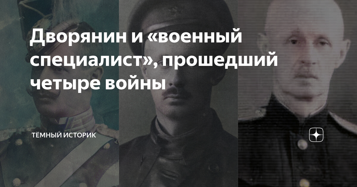 Дворянин и «военный специалист», прошедший четыре войны | Тёмный ...