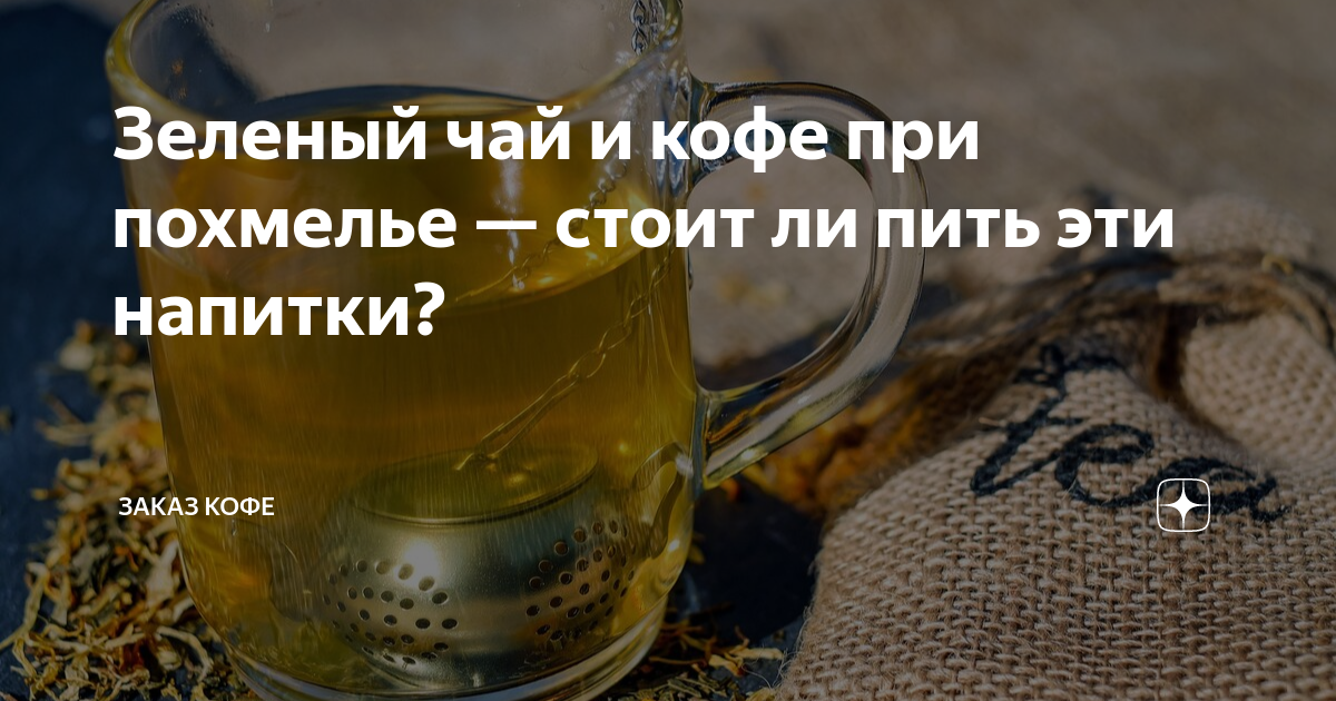 Кофе с похмелья. Чай от головы. Народные средства от похмелья. Тонизирующий чай гринвей. Зелëный чай от похмелья.