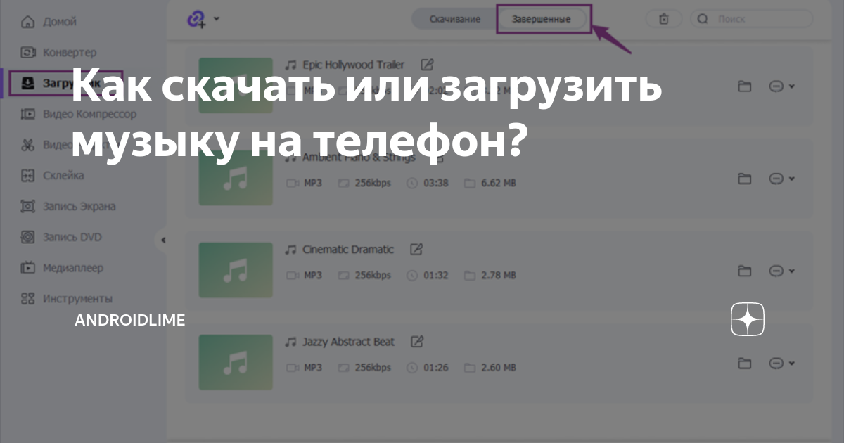 Как скачать или загрузить музыку на телефон? | AndroidLime | Дзен