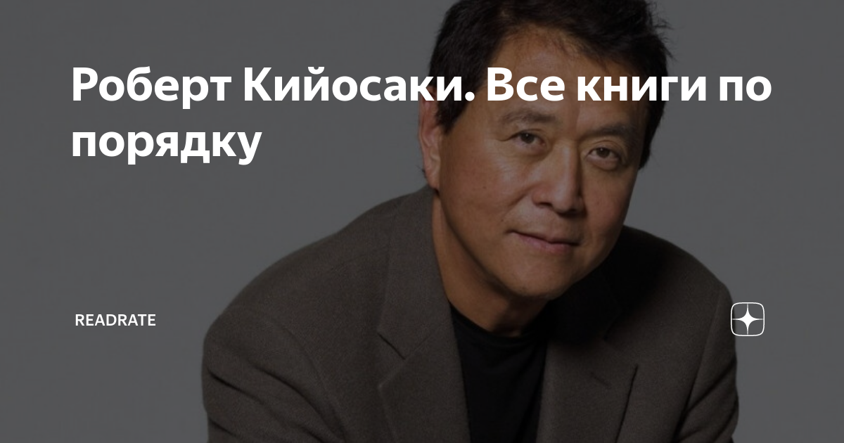 Роберт Кийосаки. Все книги по порядку | ReadRate | Дзен