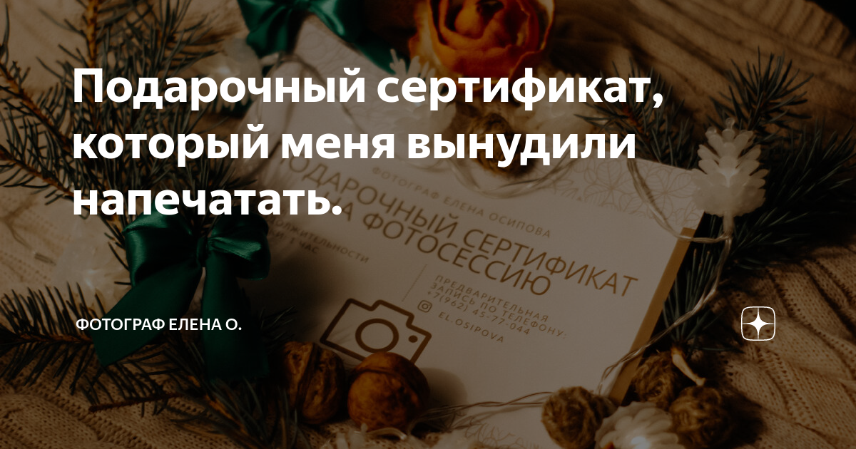 Подарочный сертификат, который меня вынудили напечатать. | Фотограф ...