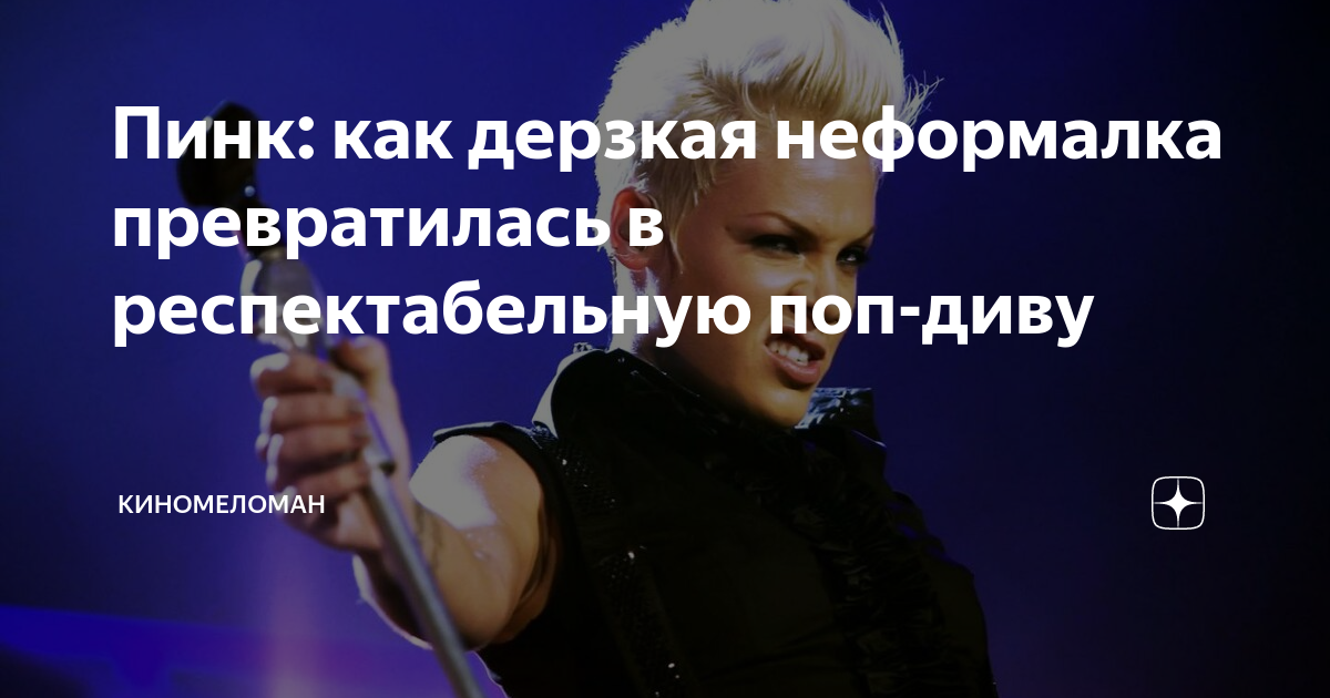 Пинк: как дерзкая неформалка превратилась в респектабельную поп-диву ...