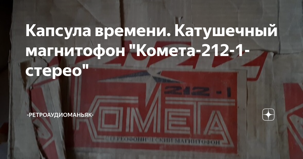 Капсула времени. Катушечный магнитофон "Комета-212-1-стерео ...