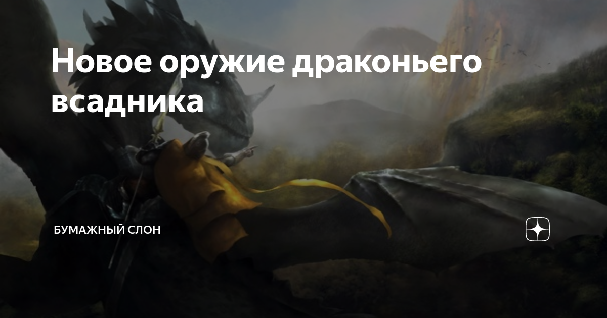 Новое оружие драконьего всадника | Бумажный Слон | Дзен