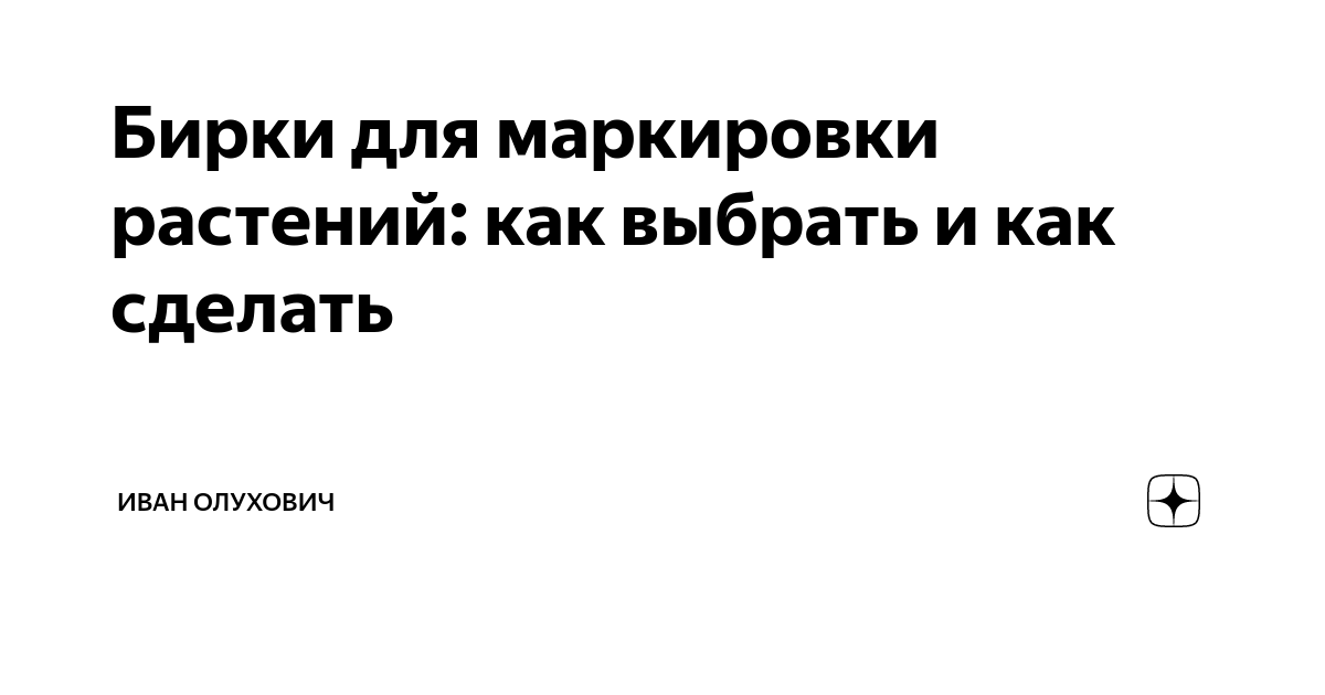 Бирки для маркировки растений: пошаговое изготовление из подручных материалов. Часть 2