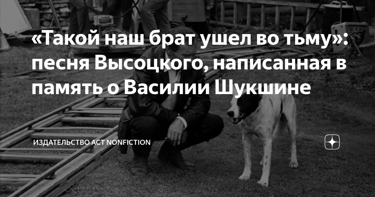 Я ухожу брат. Песня Высоцкого о Шукшине. Ушёл мой брат. Книга АСТ наша песня.