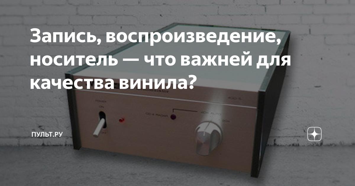 Запись, воспроизведение, носитель — что важней для качества винила ...