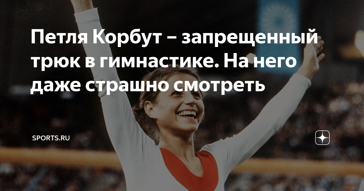 Элемент ольги корбут. Петля кабуу. Петля корбут. Петля корбут почему. Петля корбут почему.