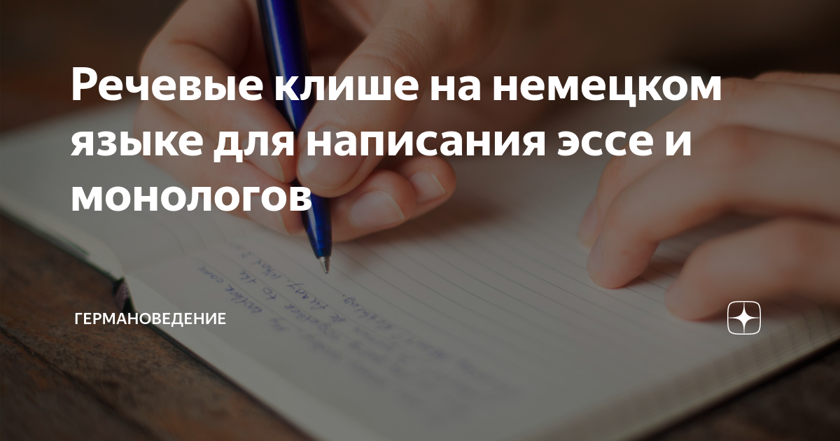 Речевые клише на немецком языке для написания эссе и монологов ...