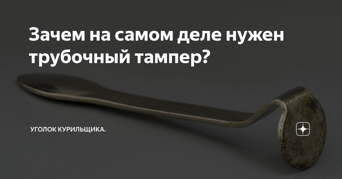 Зачем на самом деле нужен трубочный тампер? | Уголок курильщика | Дзен