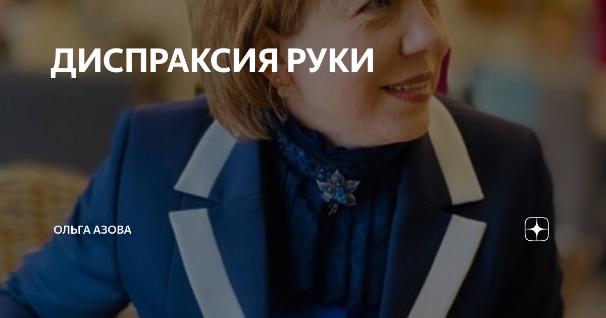 ДИСПРАКСИЯ РУКИ | ЛОГОПЕДИЯ И НЕВРОЛОГИЯ - Ольга Азова | Дзен