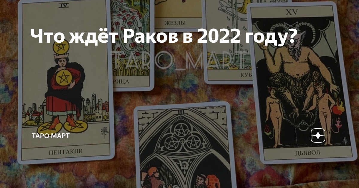 Что ждет раков в марте 2024. Март Таро.