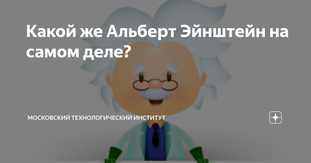 Какой же Альберт Эйнштейн на самом деле? | Московский технологический ...