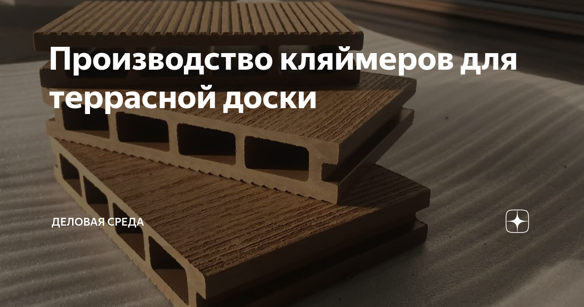 Производство террасной доски оквэд