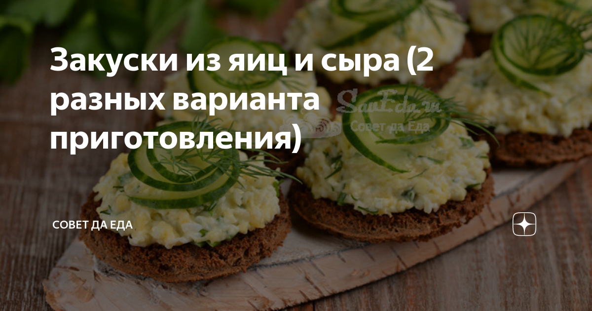 Закуски из яиц и сыра (2 разных варианта приготовления) | Совет да Еда ...