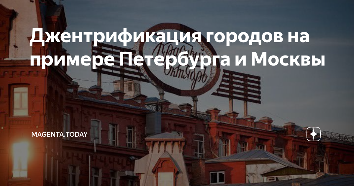 Джентрификация городов на примере Петербурга и Москвы | pro.жильё | Дзен