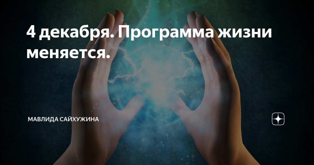 Программа жизни. Программа жизни