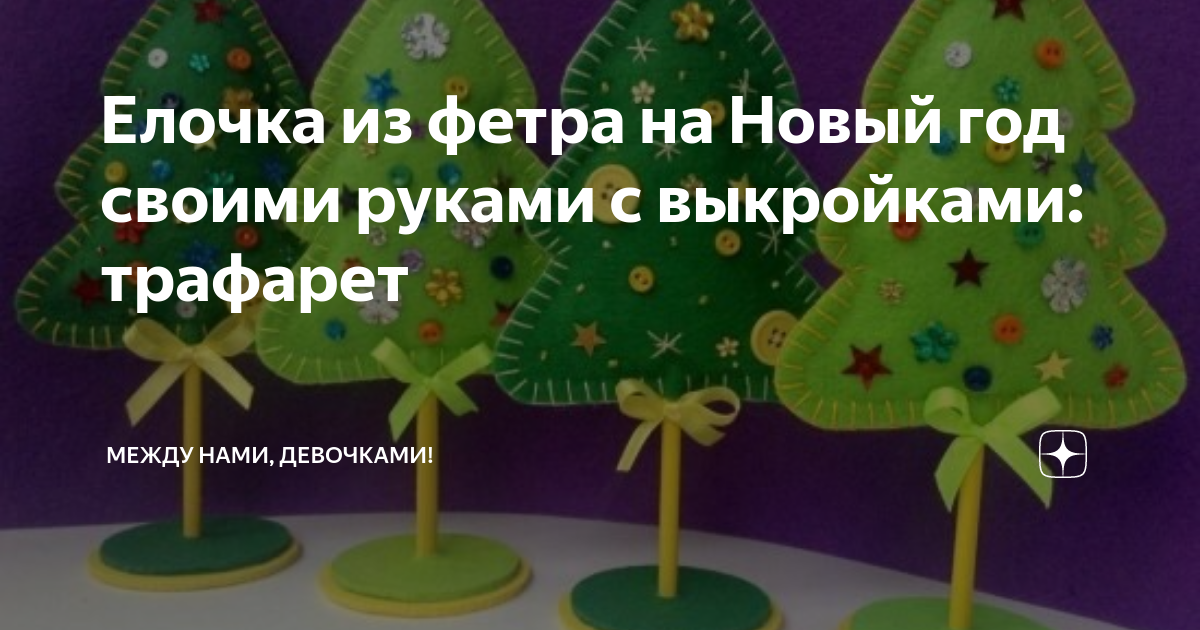 Лекало елки из фетра. Елка своими руками: простые и неординарные идеи. #3 Объемная елочка