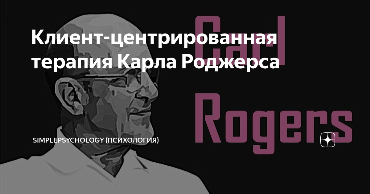 Клиент-центрированная терапия Карла Роджерса | SimplePsychology ...
