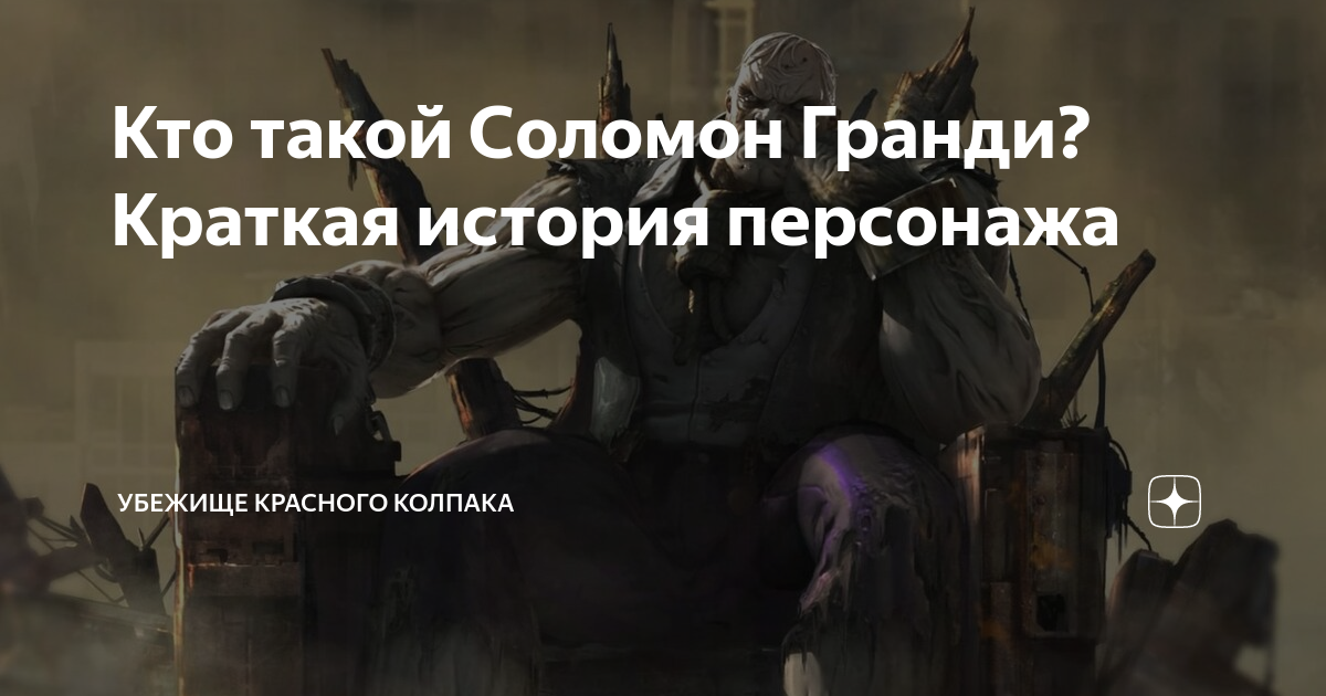 Кто такой Соломон Гранди? Краткая история персонажа | Убежище Красного ...