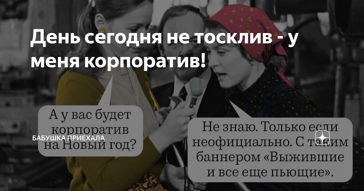 Бабушки приехали дзен. Бабушки приехали дзен. Бабушка приехала прикол. Бабушка приехала прикол. Бабушки приехали дзен.