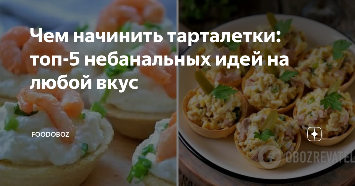 25 вкусных способов наполнить тарталетки - Лайфхакер