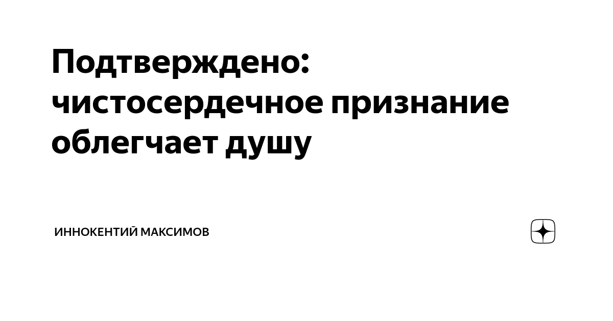 Подтверждено: чистосердечное признание облегчает душу | Иннокентий ...
