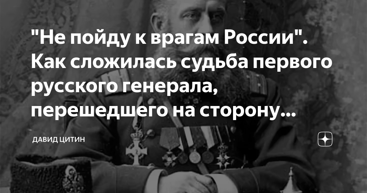"Не пойду к врагам России". Как сложилась судьба первого русского ...