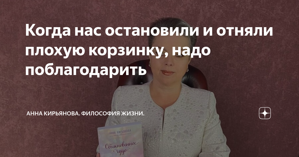 Когда нас остановили и отняли плохую корзинку, надо поблагодарить ...