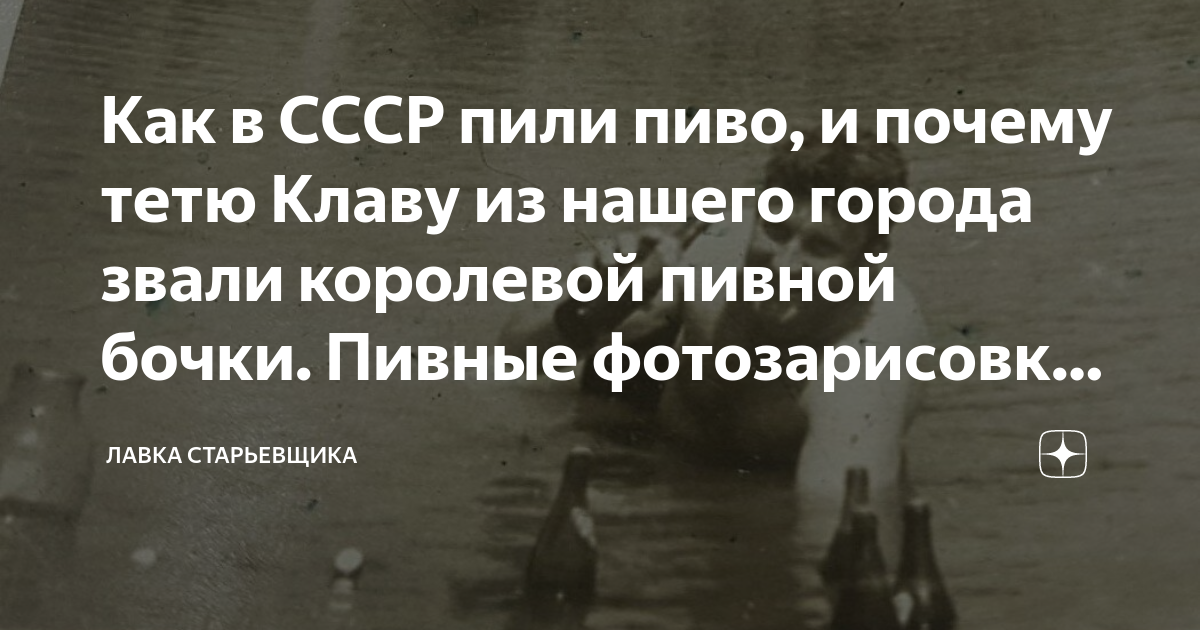 Как в СССР пили пиво, и почему тетю Клаву из нашего города звали ...