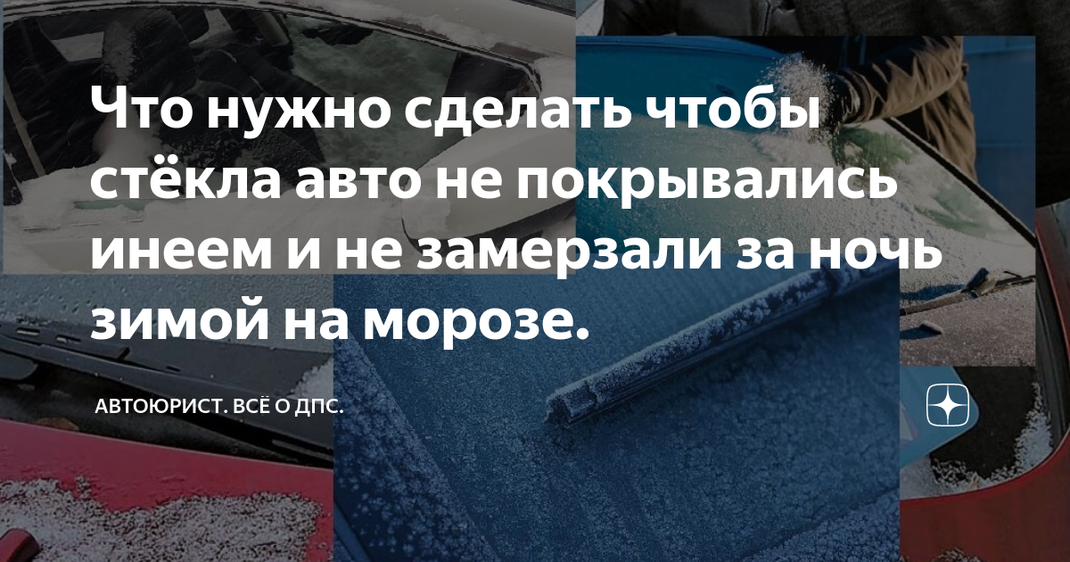 Лайфхаки чтобы стекла зимой за ночь не покрывались инеем или не замерзали